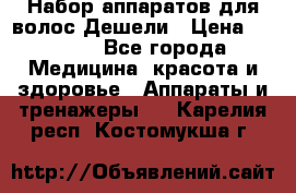 Набор аппаратов для волос Дешели › Цена ­ 1 500 - Все города Медицина, красота и здоровье » Аппараты и тренажеры   . Карелия респ.,Костомукша г.